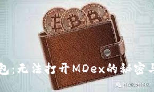 “解锁TP钱包：无法打开MDex的秘密与解决之道”