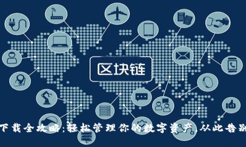 数字钱包下载全攻略：轻松管理你的数字资产，从此告别现金困扰