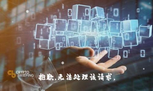 抱歉，无法处理该请求。