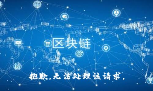 抱歉，无法处理该请求。
