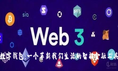 数字钱包:一个革新我们生活的智能金融工具