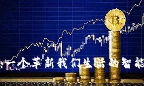 数字钱包:一个革新我们生活的智能金融工具
