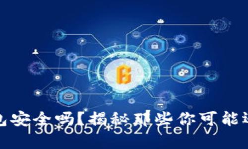 数字人民币钱包安全吗?揭秘那些你可能还不知道的真相