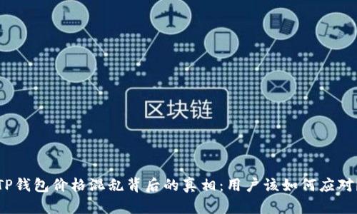 TP钱包价格混乱背后的真相：用户该如何应对？
