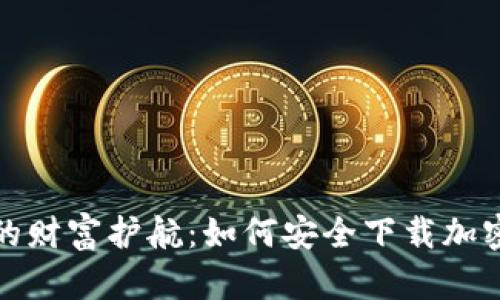 数字时代的财富护航：如何安全下载加密货币钱包
