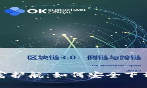 数字时代的财富护航：如何安全下载加密货币钱包