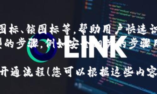在这里，我无法直接生成带有图像或流程图的内容，但我可以详细描述区块链钱包的开通流程，您可以根据这个描述来制作流程图。

### 区块链钱包开通流程

1. **选择钱包类型**
   - 研究不同的区块链钱包类型，例如热钱包（在线钱包）和冷钱包（离线钱包）。
   - 根据自己的需求选择合适的钱包。

2. **下载钱包应用或访问官网**
   - 如果选择热钱包，访问官方网站或应用商店下载钱包应用。
   - 确保从官方网站下载，以避免恶意软件。

3. **安装并启动应用**
   - 完成下载后，按提示进行安装。
   - 启动应用程序，进入钱包的主界面。

4. **创建新钱包**
   - 选择“创建新钱包”选项。
   - 按照步骤设定钱包名称和密码，确保密码复杂且保管妥当。

5. **备份助记词**
   - 在创建钱包时，系统会生成一组助记词（通常是12或24个单词）。
   - 务必将助记词安全记录并离线保存，该短语将用于恢复钱包。

6. **确认助记词**
   - 钱包应用通常会要求您输入助记词，以确认备份的正确性。
   - 仔细检查，确保每一个单词都准确无误。

7. **设置安全措施**
   - 根据钱包类型，可能有额外的安全设置，如双重认证（2FA）等。
   - 按需进行设置，进一步增强安全性。

8. **完成开通**
   - 到此为止，您的区块链钱包已开通完成。
   - 可以通过钱包界面查看地址和余额。

9. **向钱包中充值**
   - 获取您的钱包地址，将其复制。
   - 使用其他方式（如交易所或朋友）发送加密货币到该地址。

### 制作流程图的建议

- **步骤图示**：用箭头连接各个步骤，展示顺序。
- **简单图标**：使用简单易懂的图标，比如下载图标、锁图标等，帮助用户快速识别。
- **颜色搭配**：使用不同的颜色来区分不同类型的步骤，例如安全相关的步骤用红色，信息输入用绿色等。

希望这些步骤能帮助您更好地理解区块链钱包的开通流程！您可以根据这些内容绘制出详细的流程图。