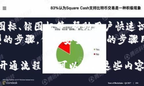 在这里，我无法直接生成带有图像或流程图的内容，但我可以详细描述区块链钱包的开通流程，您可以根据这个描述来制作流程图。

### 区块链钱包开通流程

1. **选择钱包类型**
   - 研究不同的区块链钱包类型，例如热钱包（在线钱包）和冷钱包（离线钱包）。
   - 根据自己的需求选择合适的钱包。

2. **下载钱包应用或访问官网**
   - 如果选择热钱包，访问官方网站或应用商店下载钱包应用。
   - 确保从官方网站下载，以避免恶意软件。

3. **安装并启动应用**
   - 完成下载后，按提示进行安装。
   - 启动应用程序，进入钱包的主界面。

4. **创建新钱包**
   - 选择“创建新钱包”选项。
   - 按照步骤设定钱包名称和密码，确保密码复杂且保管妥当。

5. **备份助记词**
   - 在创建钱包时，系统会生成一组助记词（通常是12或24个单词）。
   - 务必将助记词安全记录并离线保存，该短语将用于恢复钱包。

6. **确认助记词**
   - 钱包应用通常会要求您输入助记词，以确认备份的正确性。
   - 仔细检查，确保每一个单词都准确无误。

7. **设置安全措施**
   - 根据钱包类型，可能有额外的安全设置，如双重认证（2FA）等。
   - 按需进行设置，进一步增强安全性。

8. **完成开通**
   - 到此为止，您的区块链钱包已开通完成。
   - 可以通过钱包界面查看地址和余额。

9. **向钱包中充值**
   - 获取您的钱包地址，将其复制。
   - 使用其他方式（如交易所或朋友）发送加密货币到该地址。

### 制作流程图的建议

- **步骤图示**：用箭头连接各个步骤，展示顺序。
- **简单图标**：使用简单易懂的图标，比如下载图标、锁图标等，帮助用户快速识别。
- **颜色搭配**：使用不同的颜色来区分不同类型的步骤，例如安全相关的步骤用红色，信息输入用绿色等。

希望这些步骤能帮助您更好地理解区块链钱包的开通流程！您可以根据这些内容绘制出详细的流程图。