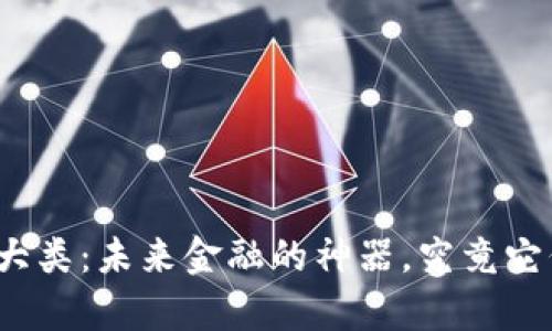 数字钱包的三大类：未来金融的神器，究竟它们有什么不同？