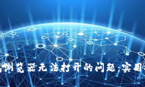 如何解决TP钱包浏览器无法打开的问题:实用技巧和解决方案