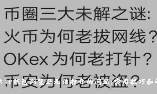 如何解决TP钱包浏览器无法打开的问题:实用技巧和解决方案