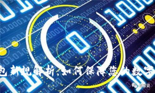 区块链钱包新规解析：如何保障您的数字资产安全？