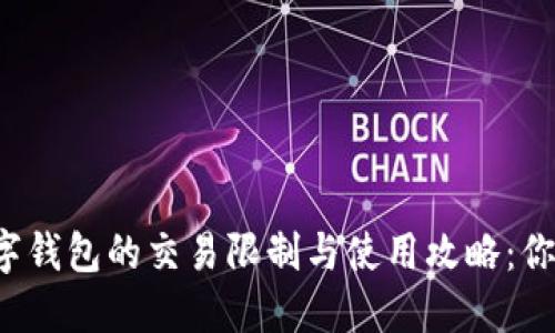 京东数字钱包的交易限制与使用攻略：你知道吗？