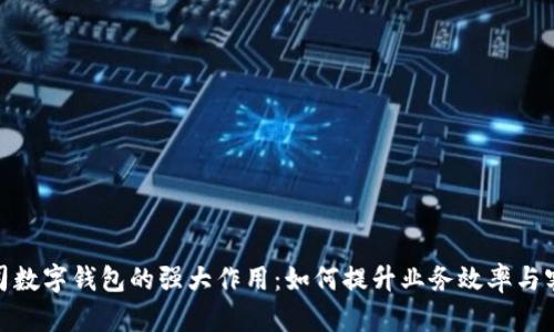 探索公司数字钱包的强大作用：如何提升业务效率与客户体验