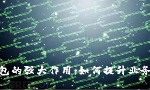 探索公司数字钱包的强大作用：如何提升业务效率与客户体验