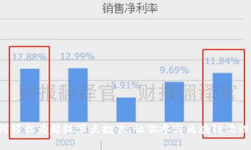 TP钱包如何轻松为超级节点投票，让你参与区块链治理的每一步！
