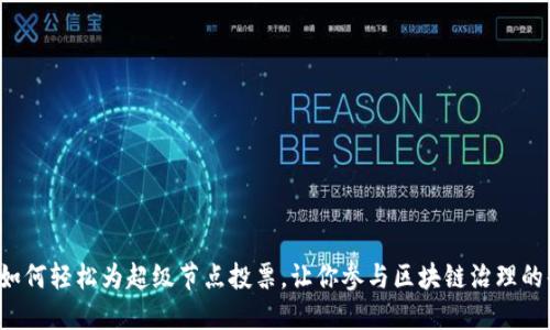 TP钱包如何轻松为超级节点投票，让你参与区块链治理的每一步！