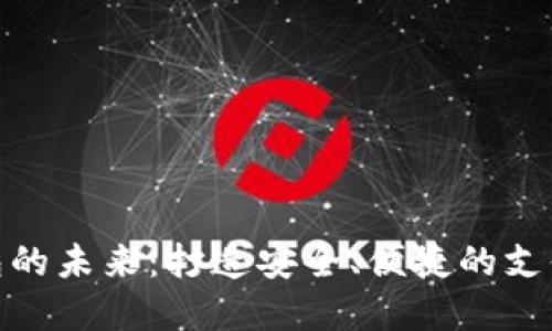 数字钱包的未来：打造安全、便捷的支付新体验