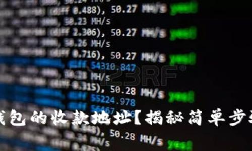 如何找到TP钱包的收款地址?揭秘简单步骤与注意事项