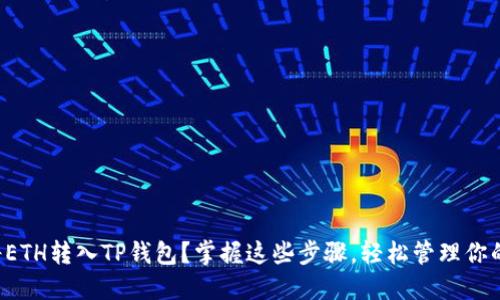如何轻松将ETH转入TP钱包?掌握这些步骤,轻松管理你的数字资产!
