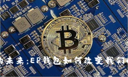 数字钱包的未来：EP钱包如何改变我们的支付方式
