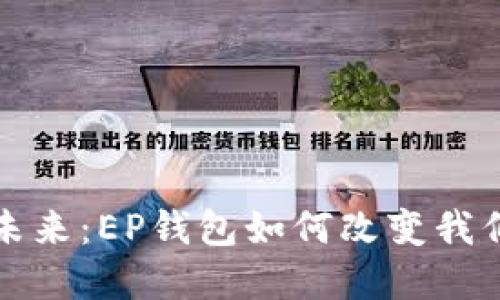 数字钱包的未来：EP钱包如何改变我们的支付方式