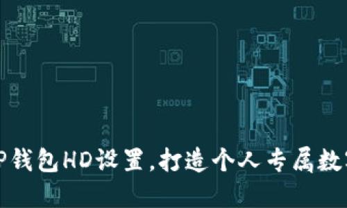 如何轻松修改TP钱包HD设置，打造个人专属数字资产管理空间
