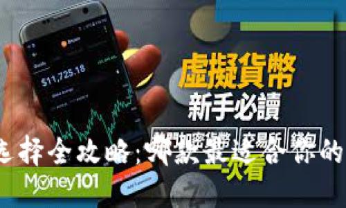 数字钱包选择全攻略:哪款最适合你的生活方式?