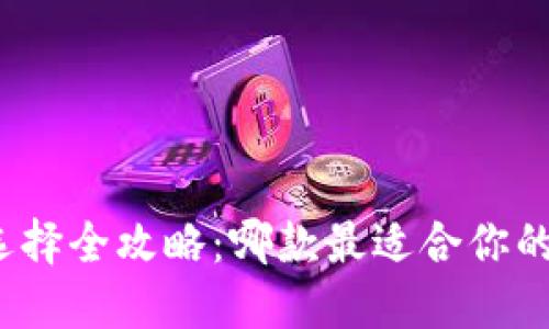 数字钱包选择全攻略:哪款最适合你的生活方式?