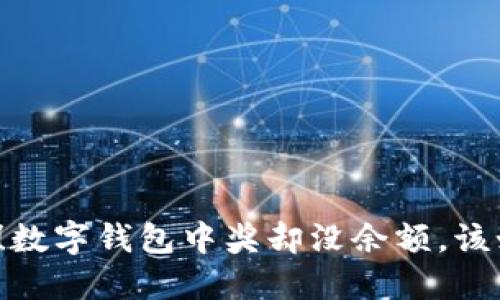 心急如焚!数字钱包中奖却没余额,该如何应对?
