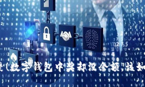 心急如焚!数字钱包中奖却没余额,该如何应对?