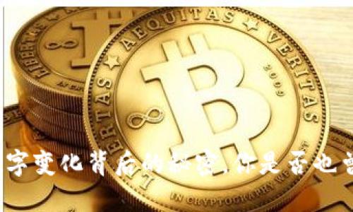 微信钱包数字变化背后的秘密，你是否也曾感到困惑？