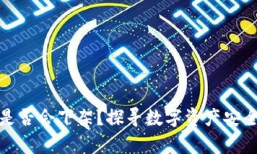 tp钱包是否会下架？探寻数字资产安全的真相