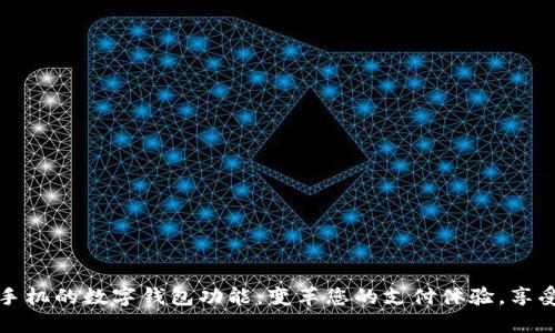 探索华为手机的数字钱包功能:变革您的支付体验,享受便捷生活