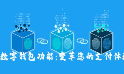 探索华为手机的数字钱包功能:变革您的支付体验,享受便捷生活