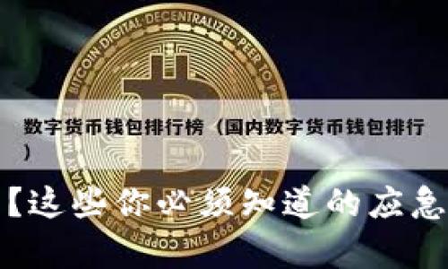 加密钱包被盗了？这些你必须知道的应急措施与修复方法
