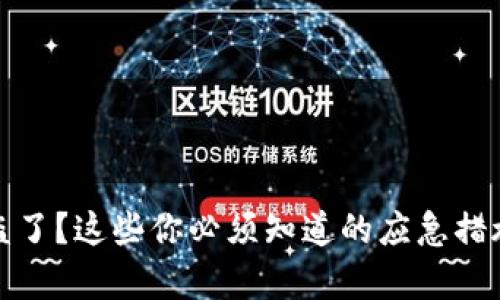 加密钱包被盗了？这些你必须知道的应急措施与修复方法