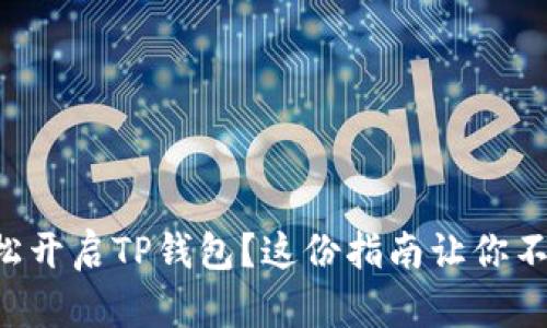 想要轻松开启TP钱包?这份指南让你不再迷茫!