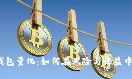 数字货币钱包量化：如何在风险与收益中找到平衡？