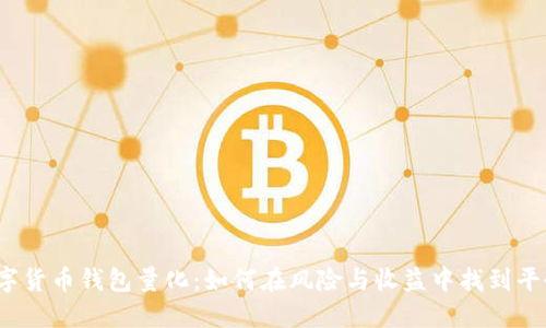 数字货币钱包量化：如何在风险与收益中找到平衡？