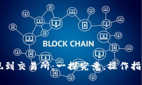 用TP钱包提现到交易所：一探究竟，操作指南与常见问题