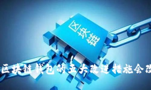 提升安全与便利：区块链钱包的五大改进措施会改变你的使用体验