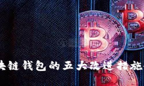 提升安全与便利：区块链钱包的五大改进措施会改变你的使用体验