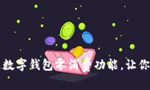 如何轻松开通数字钱包零消费功能,让你的财务更灵活