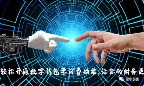 如何轻松开通数字钱包零消费功能,让你的财务更灵活