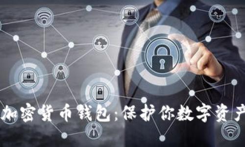 揭秘TP加密货币钱包：保护你数字资产的护盾