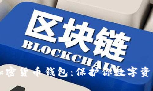 揭秘TP加密货币钱包：保护你数字资产的护盾