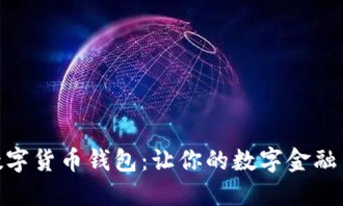 探索央行数字货币钱包：让你的数字金融生活更便捷