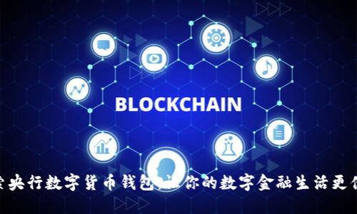 探索央行数字货币钱包：让你的数字金融生活更便捷