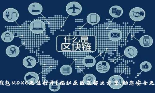 TP钱包MDXC无法打开?揭秘原因及解决方案,助您安全无忧!